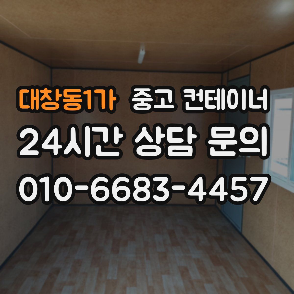 대창동1가 컨테이너 매매