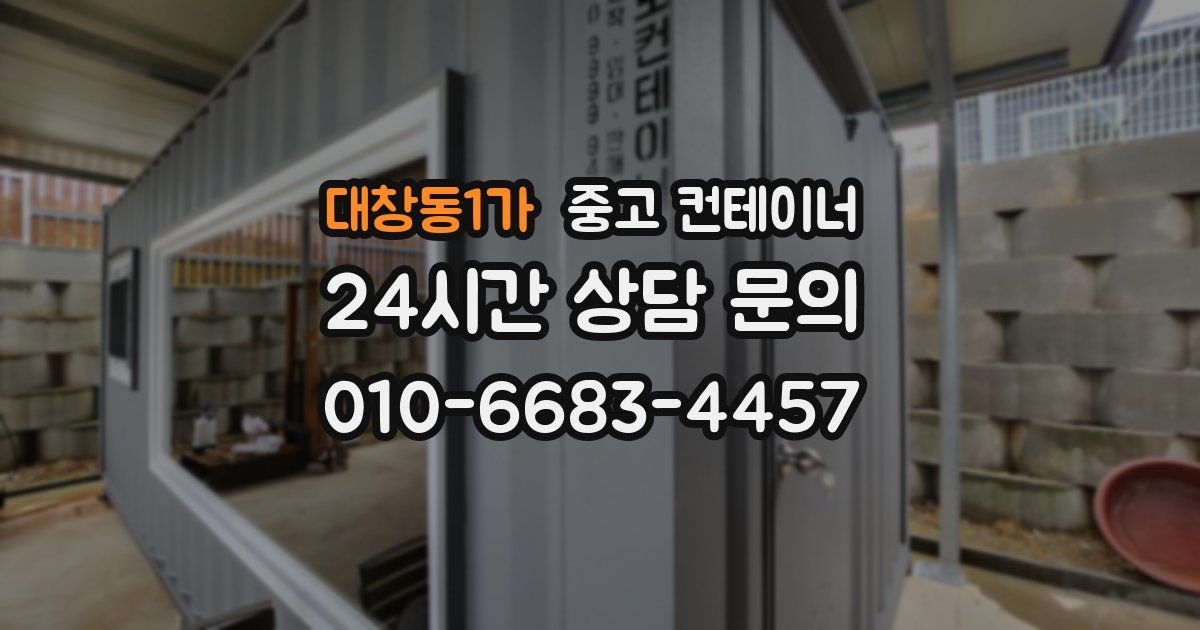 대창동1가 중고 컨테이너 매매