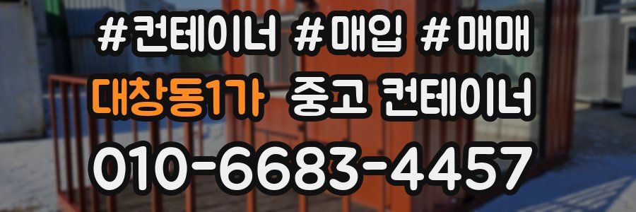 대창동1가 중고 컨테이너