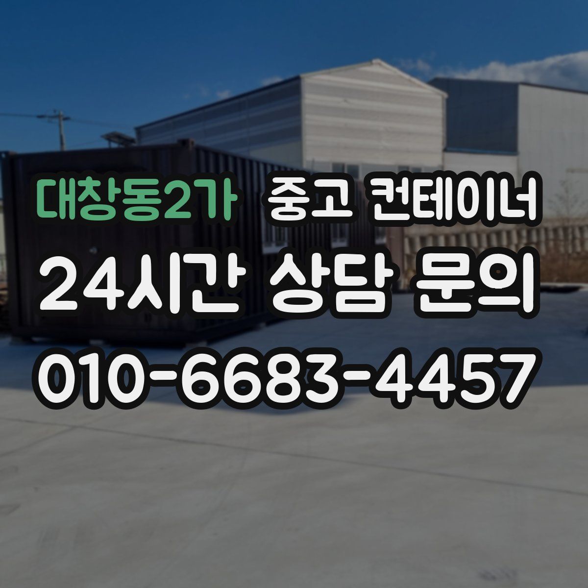 대창동2가 컨테이너 매매