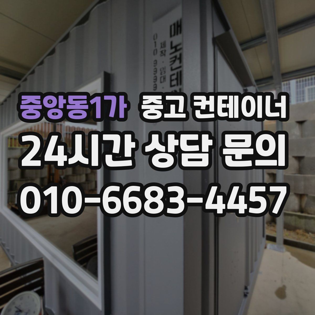 중앙동1가 중고 컨테이너 매매 주변 시설물과 차량을 보호하는 작업 동선 설계