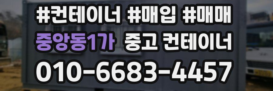 중앙동1가 중고 컨테이너
