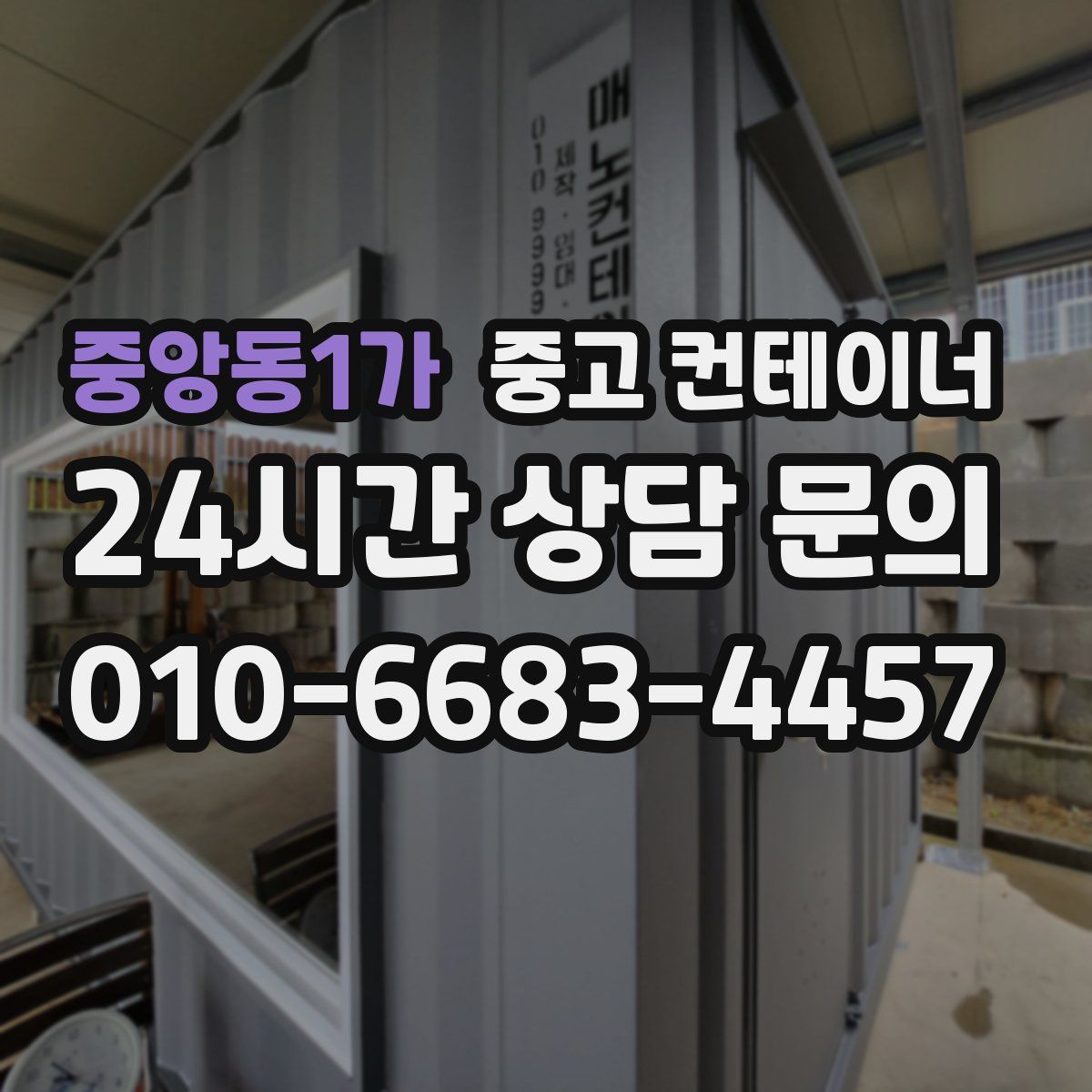 중앙동1가 컨테이너 매매