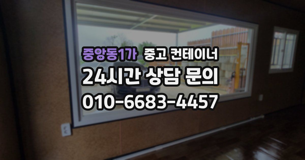 중앙동1가 중고 컨테이너 매매