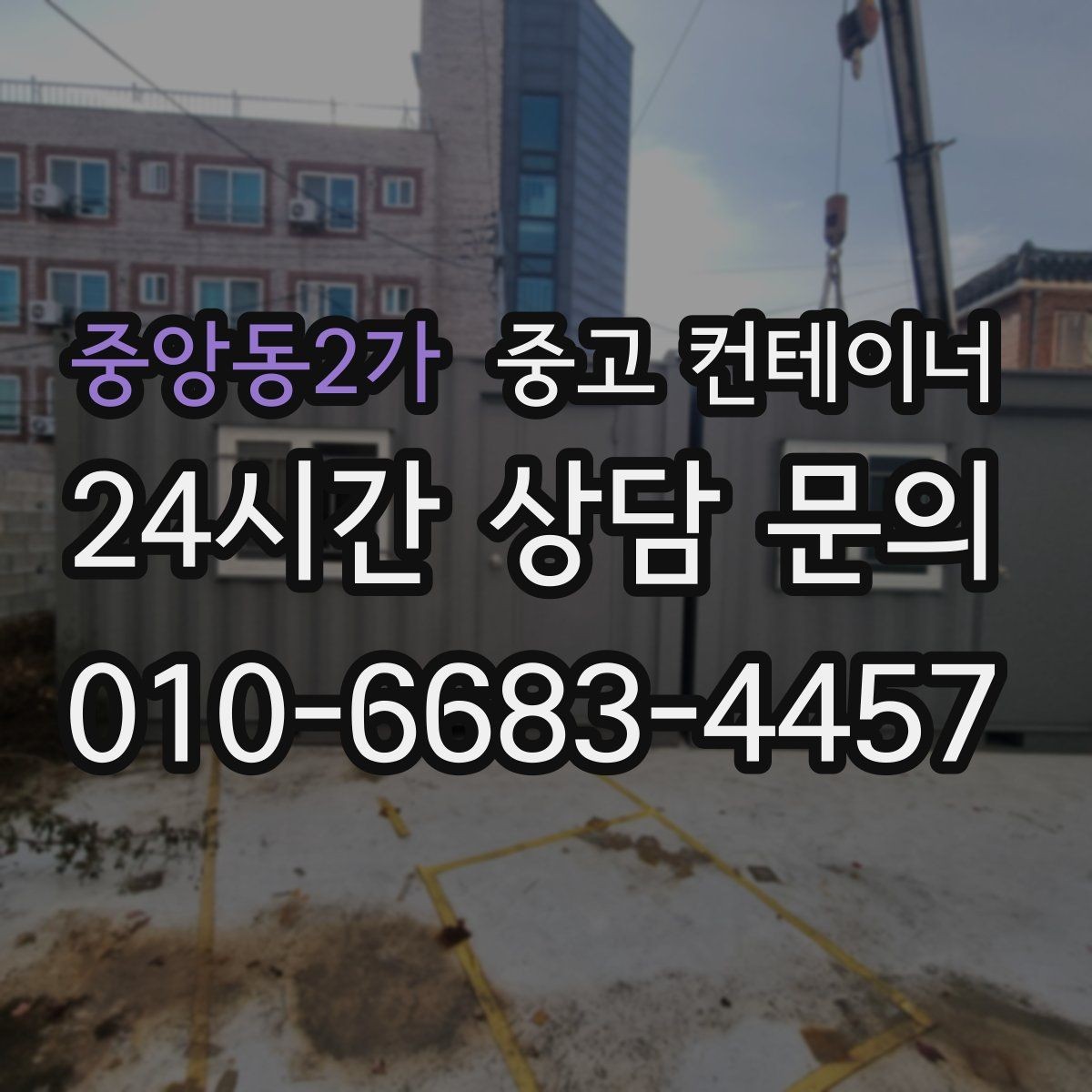 중앙동2가 중고 컨테이너 매매 점포 확장 전 기존 컨테이너 정리 단계