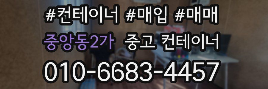 중앙동2가 중고 컨테이너