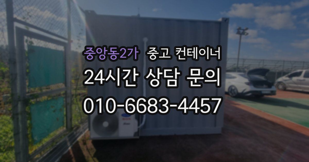 중앙동2가 중고 컨테이너 매매
