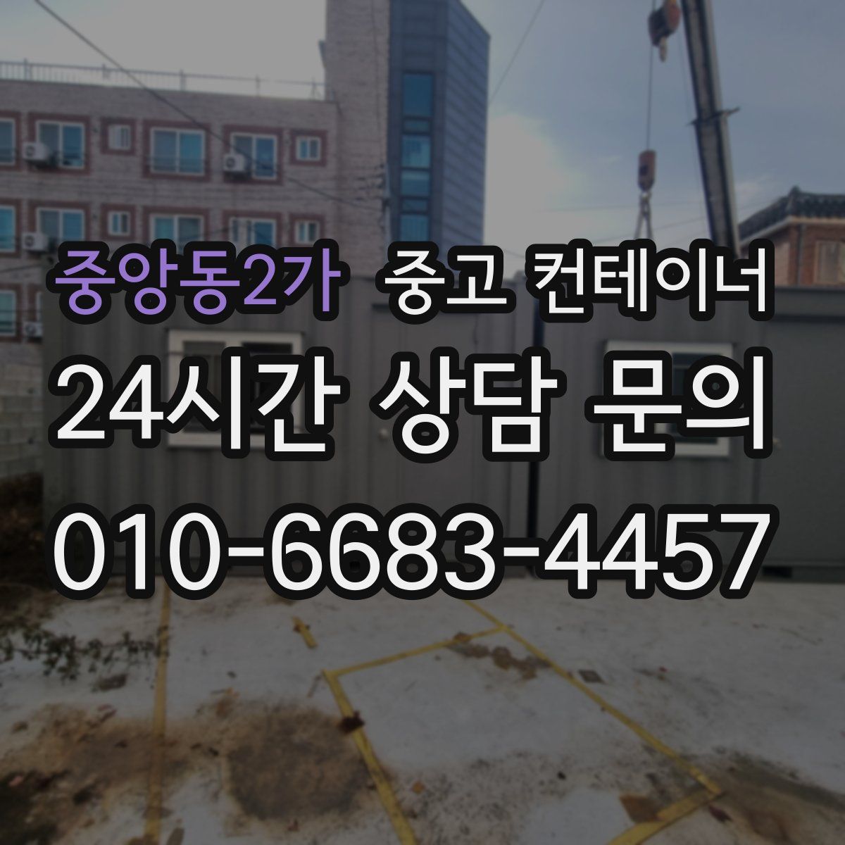 중앙동2가 컨테이너 매매