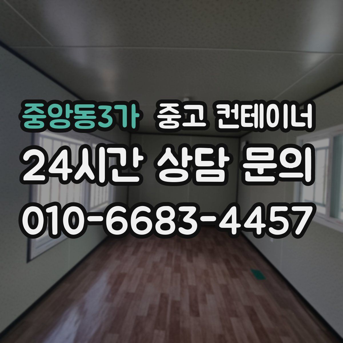 중앙동3가 컨테이너 매매