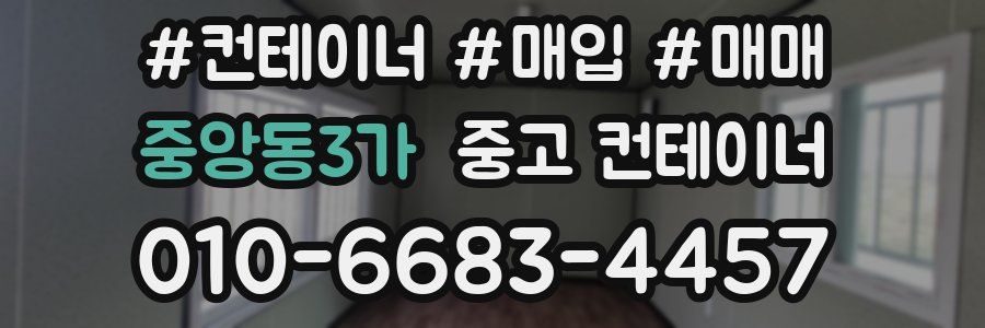 중앙동3가 중고 컨테이너