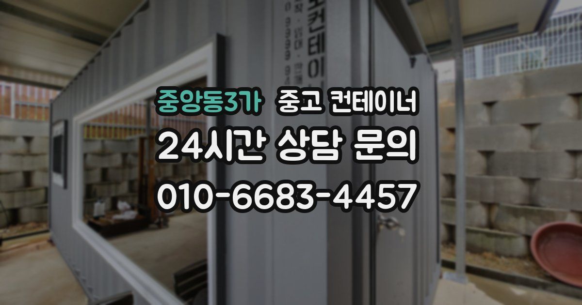 중앙동3가 중고 컨테이너 매매