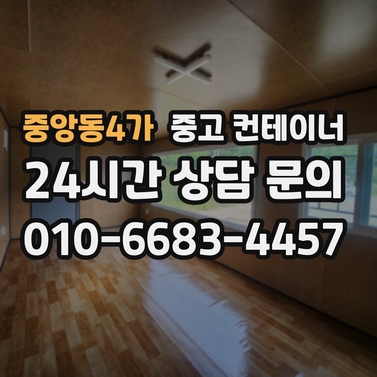 중앙동4가 중고 컨테이너 매매 점포 확장 전 기존 컨테이너 정리 단계