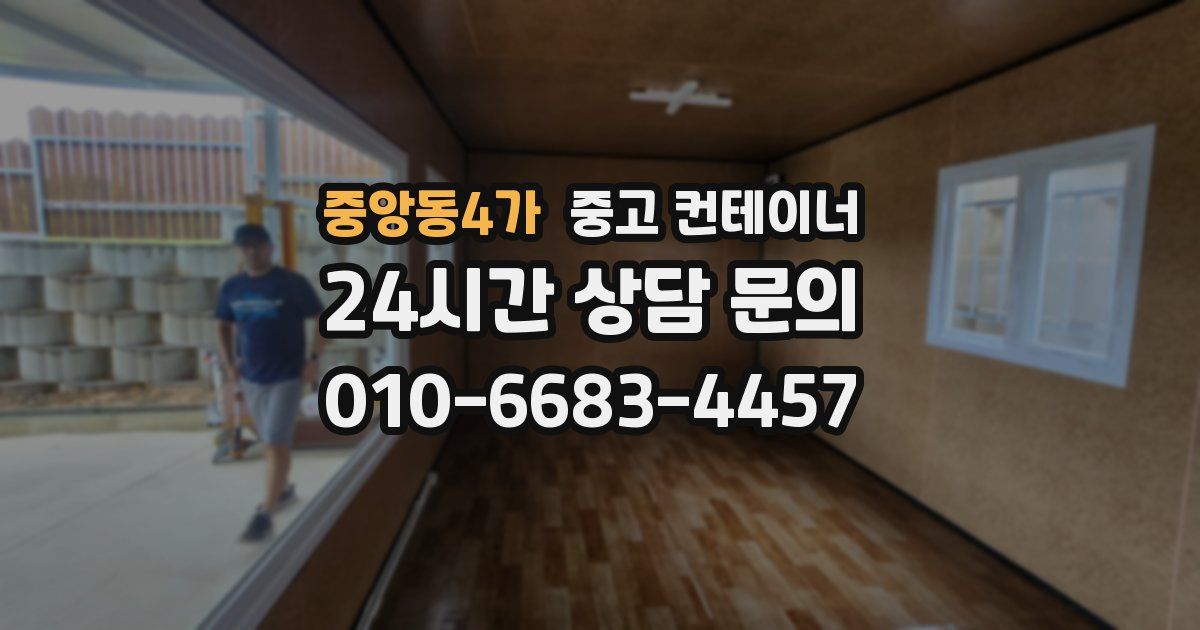 중앙동4가 중고 컨테이너 매매