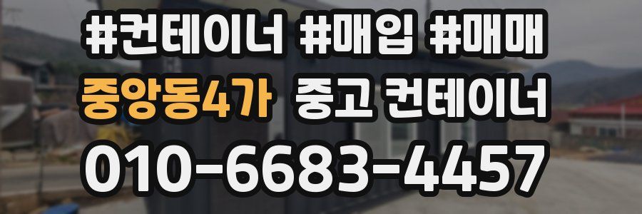 중앙동4가 중고 컨테이너