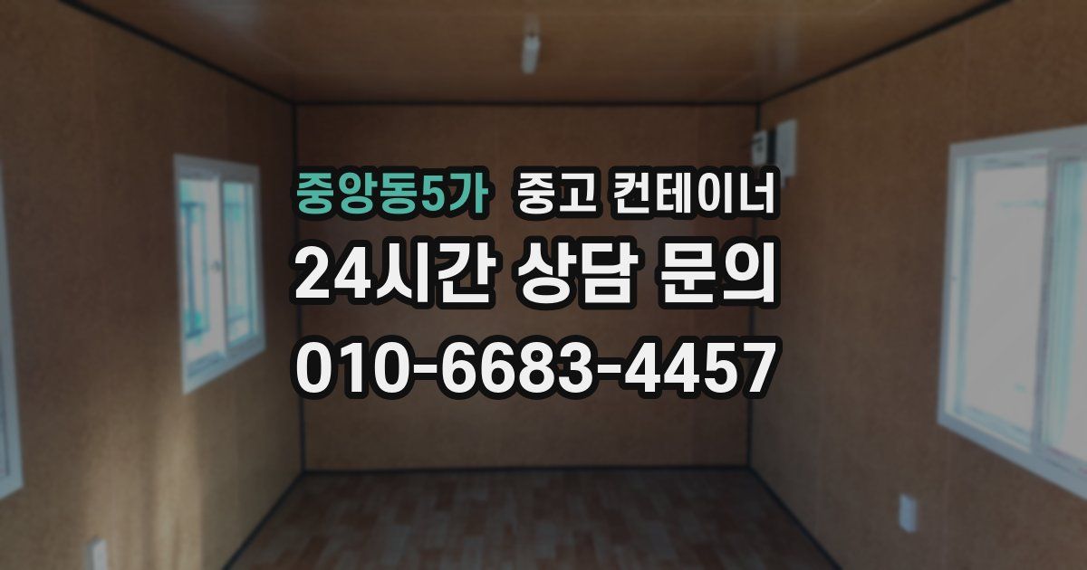 중앙동5가 중고 컨테이너 매매