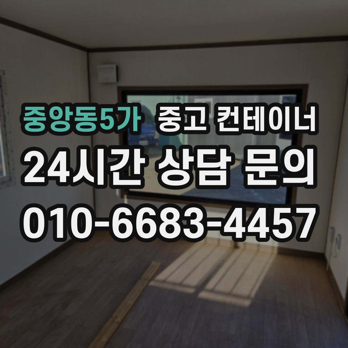 중앙동5가 컨테이너 매매