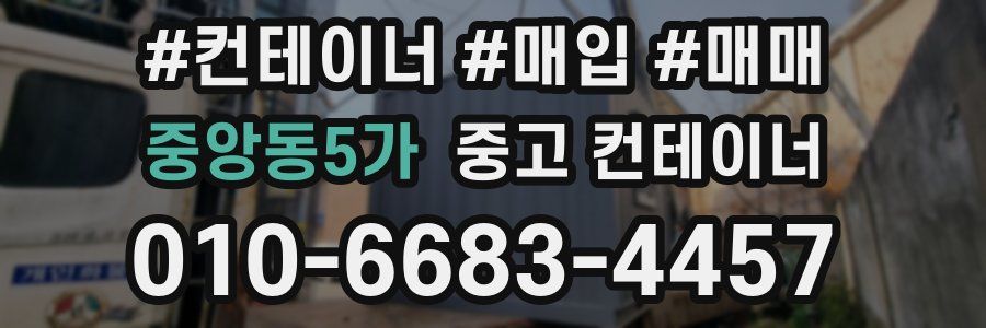 중앙동5가 중고 컨테이너