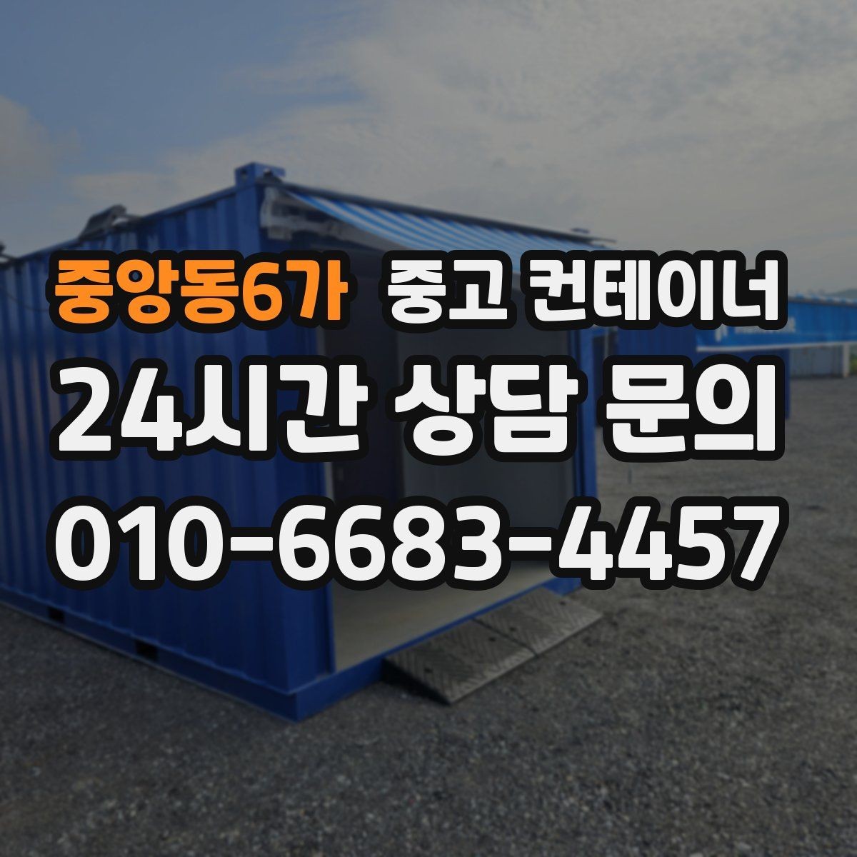 중앙동6가 중고 컨테이너 매매 임시 사무실 교체를 앞두고 필요한 처리 단계