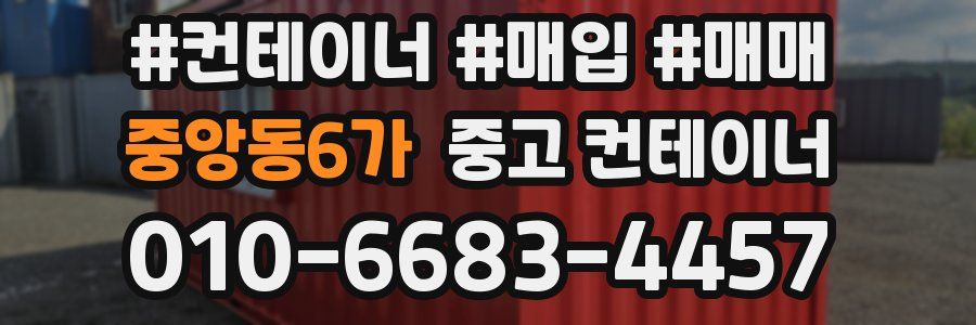 중앙동6가 중고 컨테이너