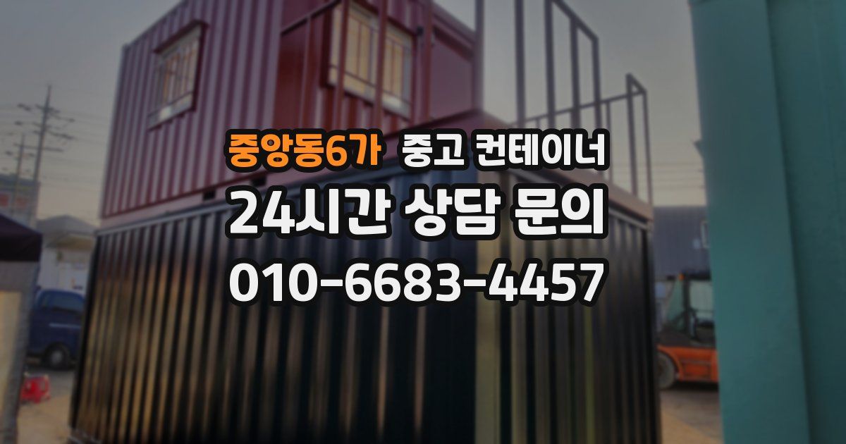 중앙동6가 중고 컨테이너 매매