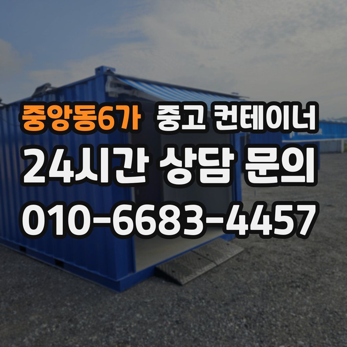 중앙동6가 컨테이너 매매