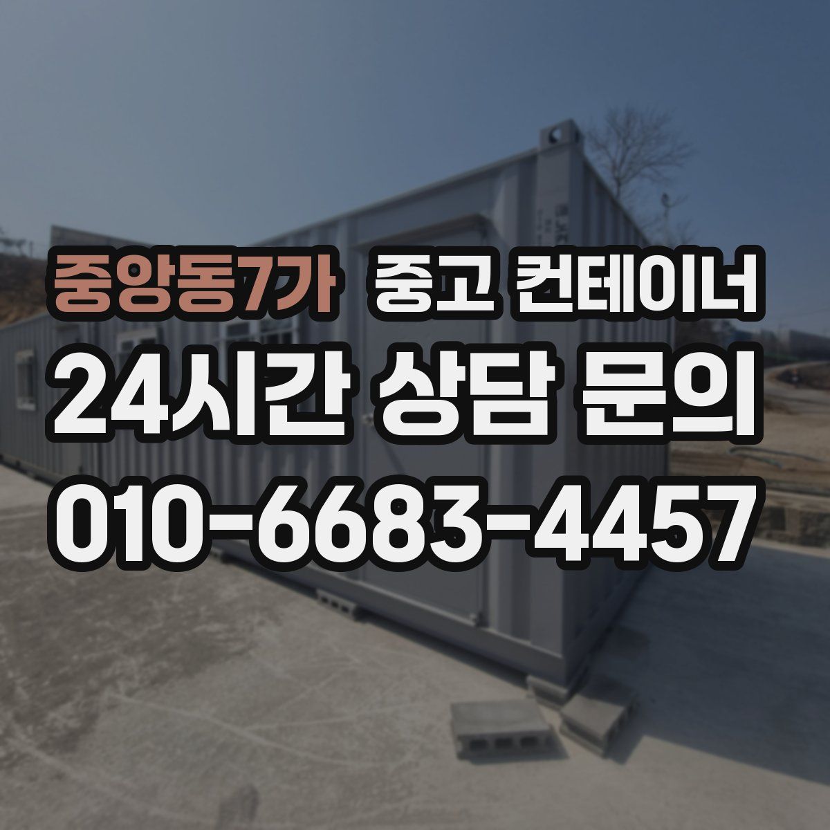 중앙동7가 컨테이너 매매