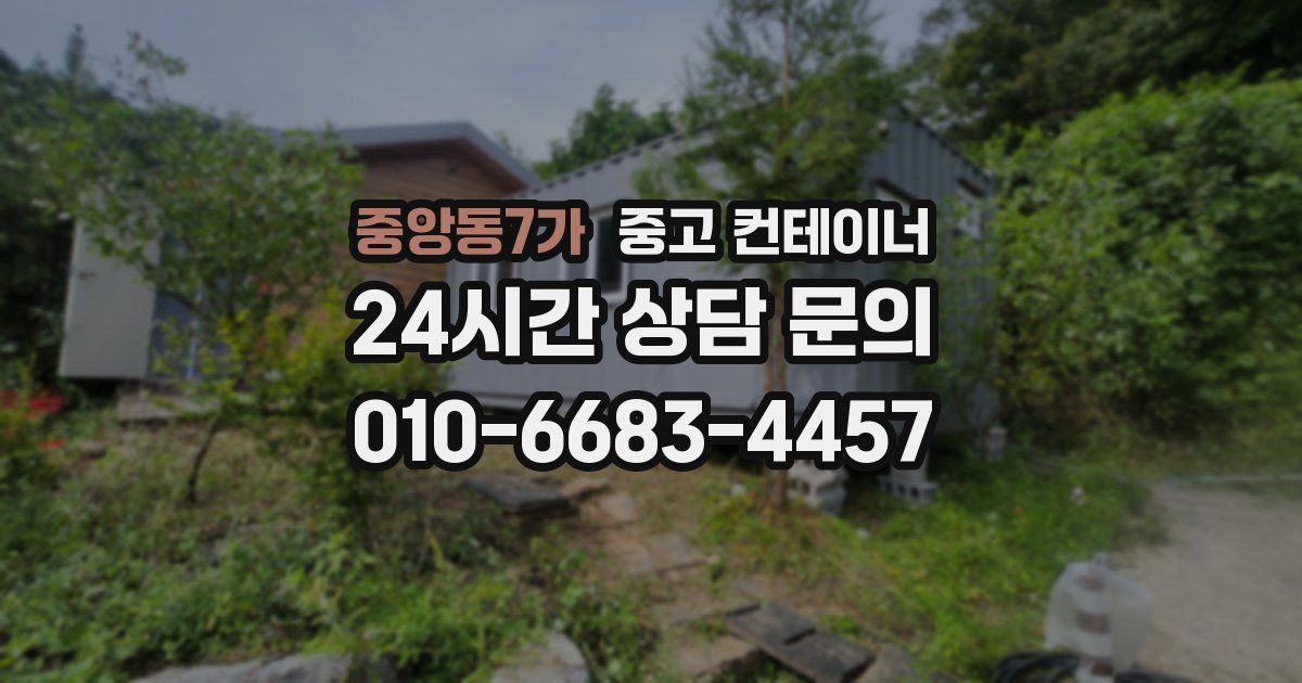 중앙동7가 중고 컨테이너 매매