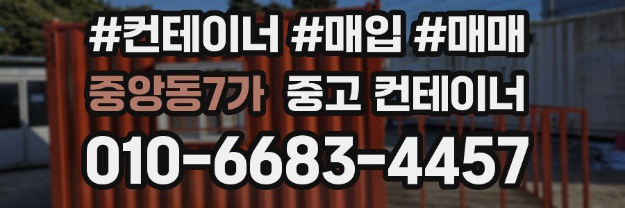 중앙동7가 중고 컨테이너