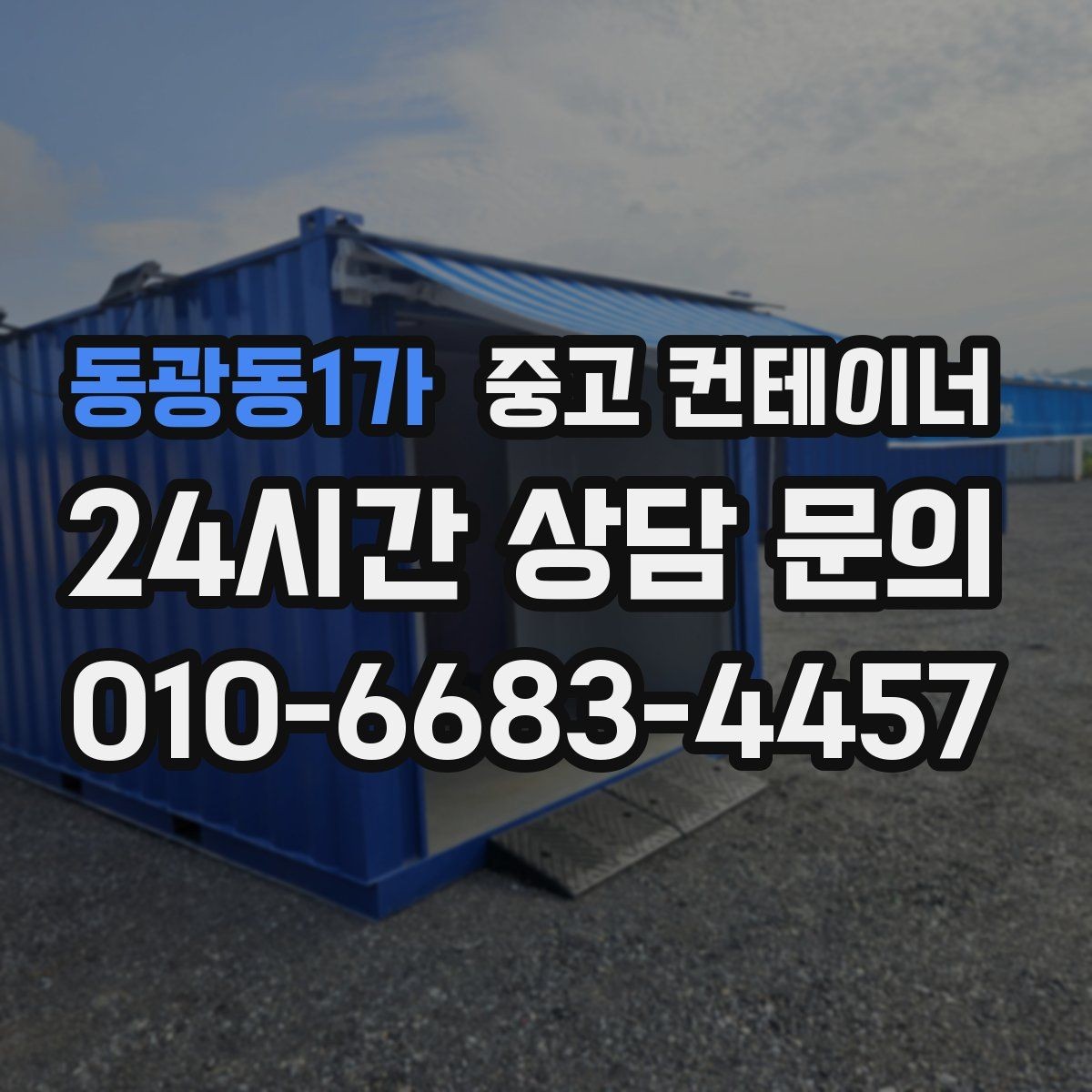동광동1가 중고 컨테이너 매매 상가 뒤편 방치된 동을 깨끗하게 비우는 요령