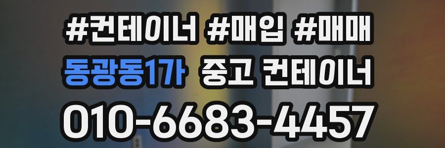 동광동1가 중고 컨테이너