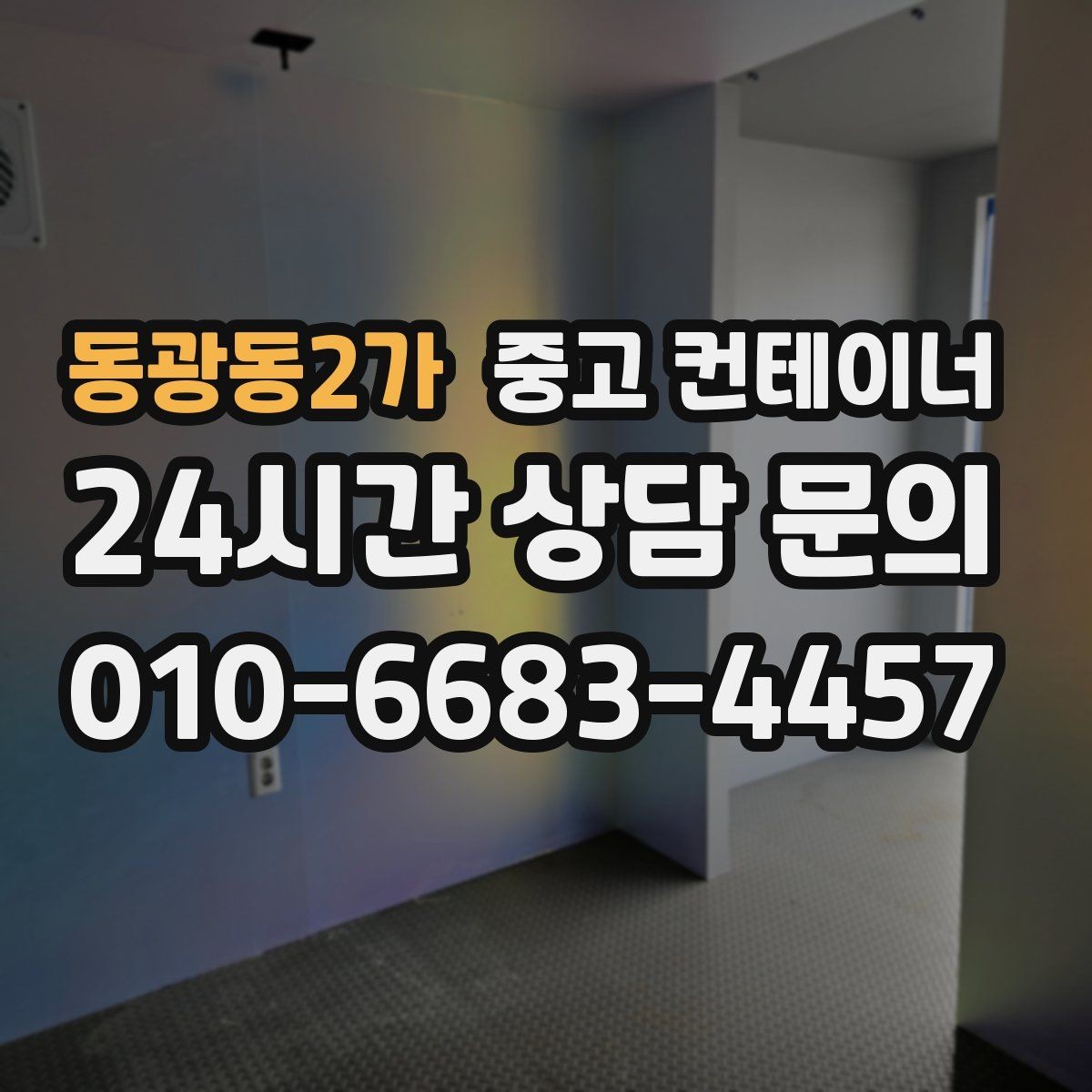 동광동2가 중고 컨테이너 매매 동호회 창고를 다른 방식으로 대체하는 활용법