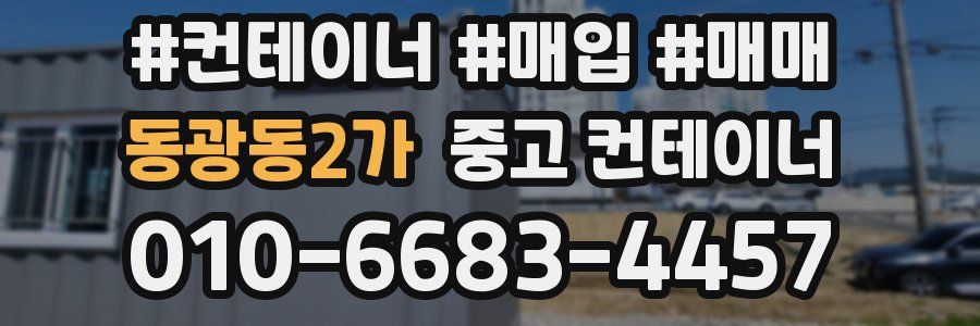 동광동2가 중고 컨테이너