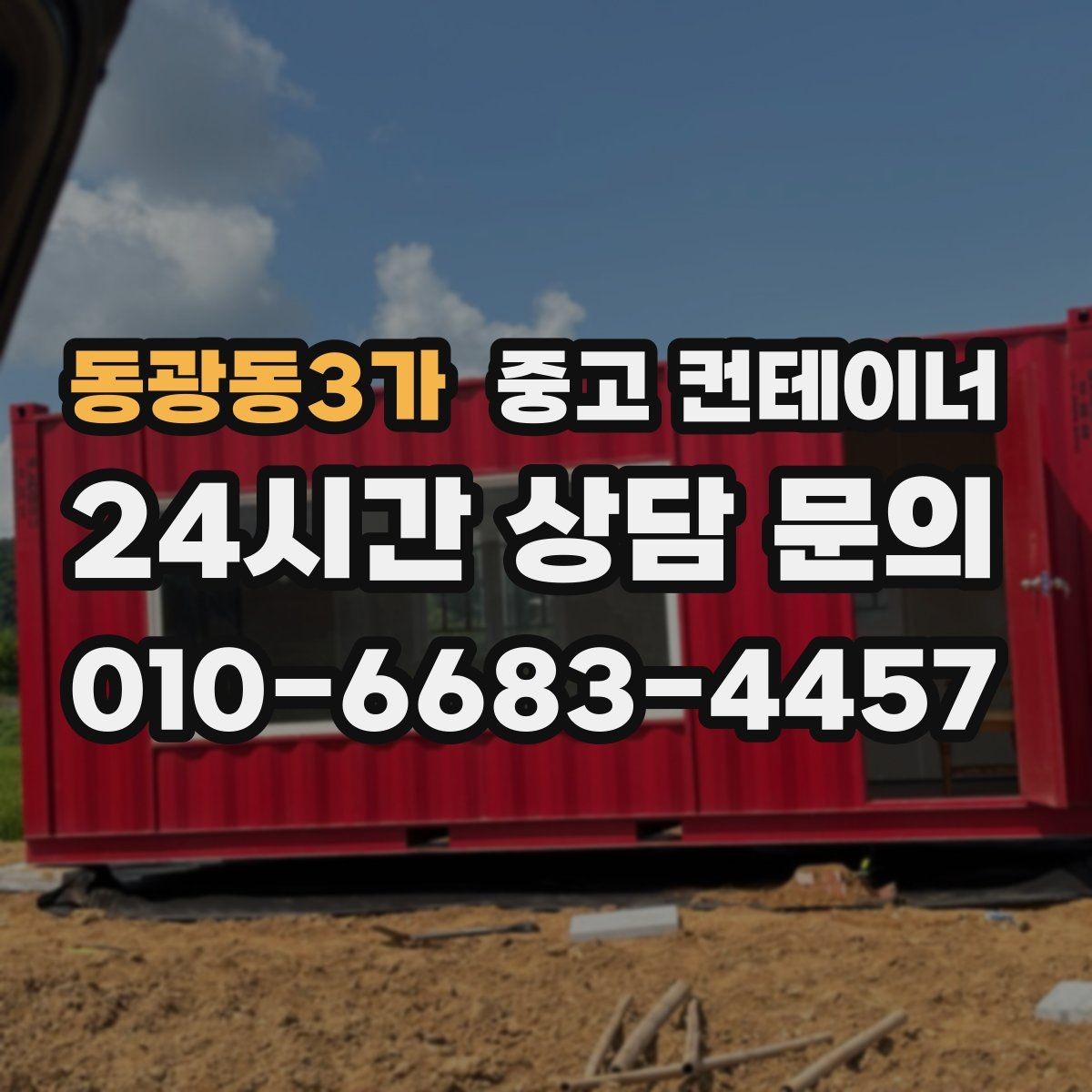 동광동3가 중고 컨테이너 매매 농작업 공간 재구성을 위한 기존 동 비우기