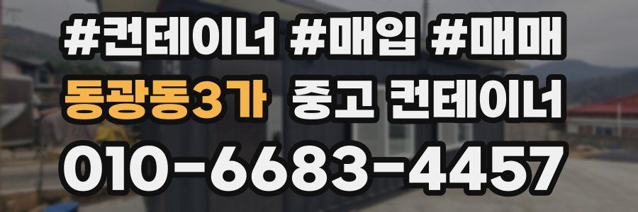 동광동3가 중고 컨테이너