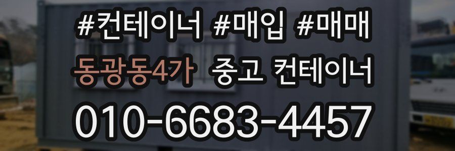 동광동4가 중고 컨테이너