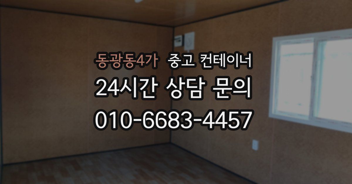 동광동4가 중고 컨테이너 매매