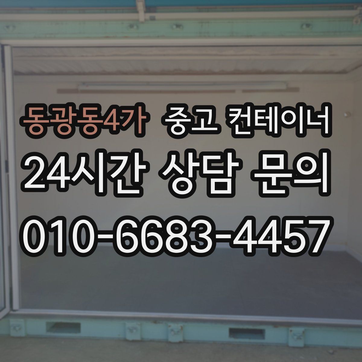 동광동4가 컨테이너 매매