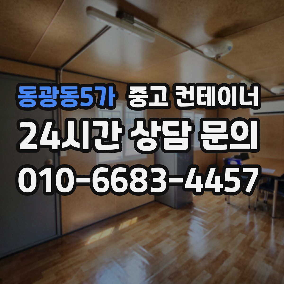 동광동5가 컨테이너 매매