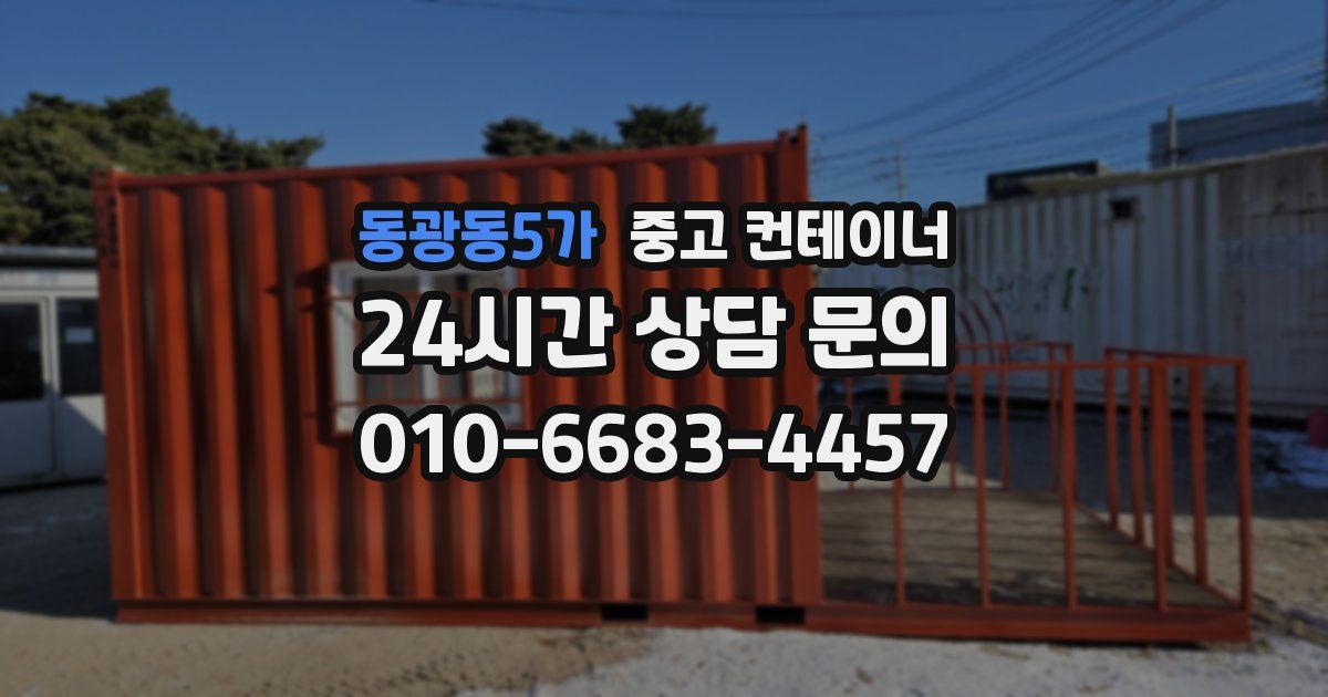 동광동5가 중고 컨테이너 매매