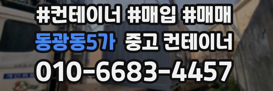 동광동5가 중고 컨테이너