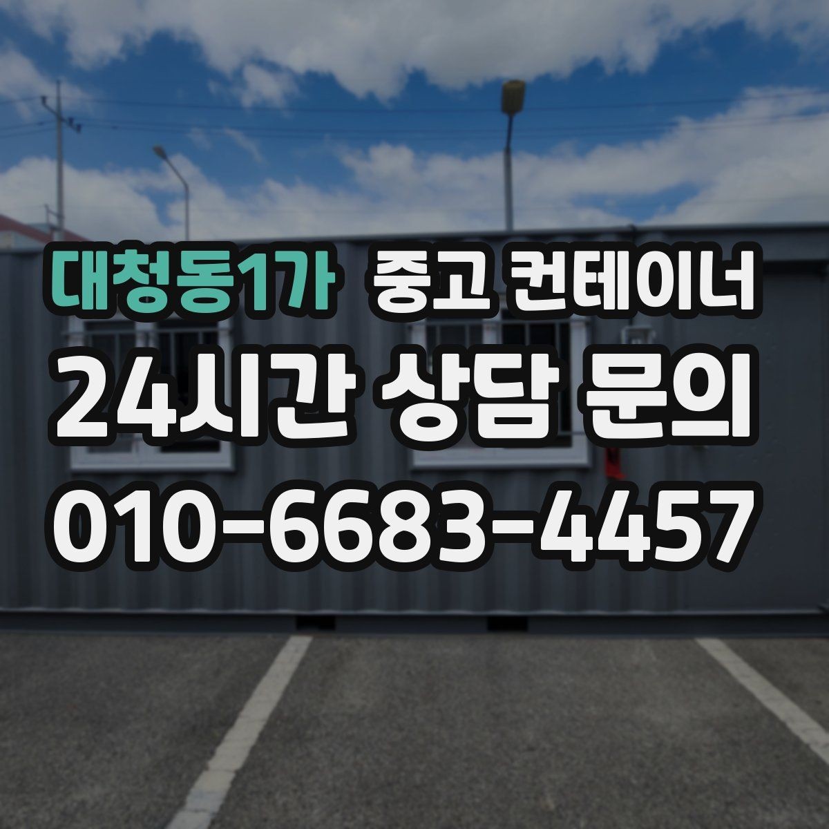 대청동1가 중고 컨테이너 매매 배달 택배 집하장 보관동을 교체하는 현장 전략