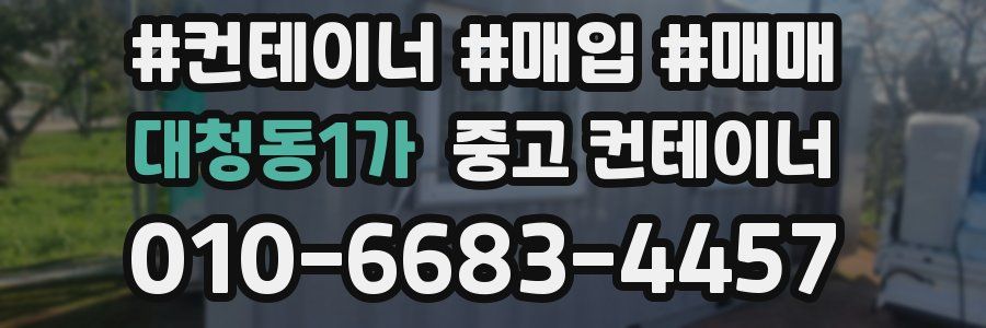 대청동1가 중고 컨테이너