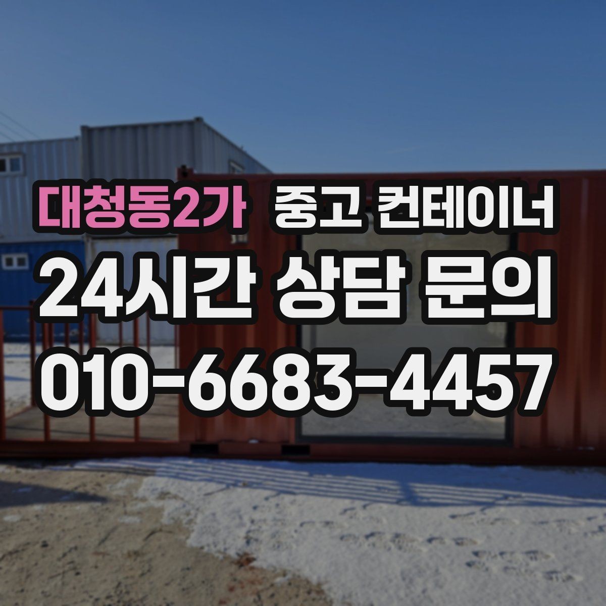 대청동2가 중고 컨테이너 매매 공사 종료 후 자산 손실을 줄이는 스마트한 선택