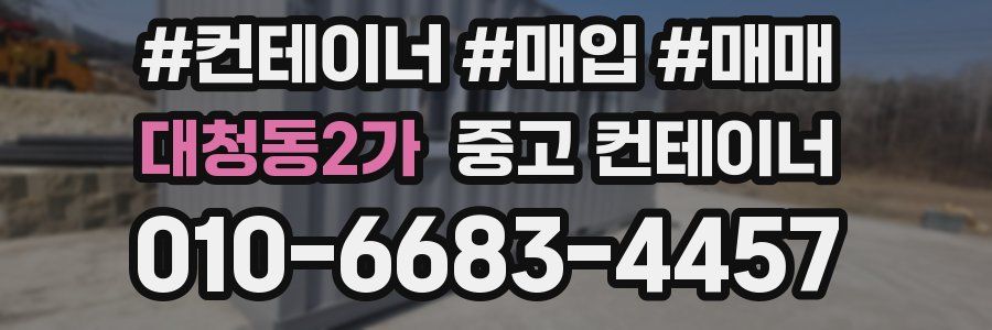 대청동2가 중고 컨테이너