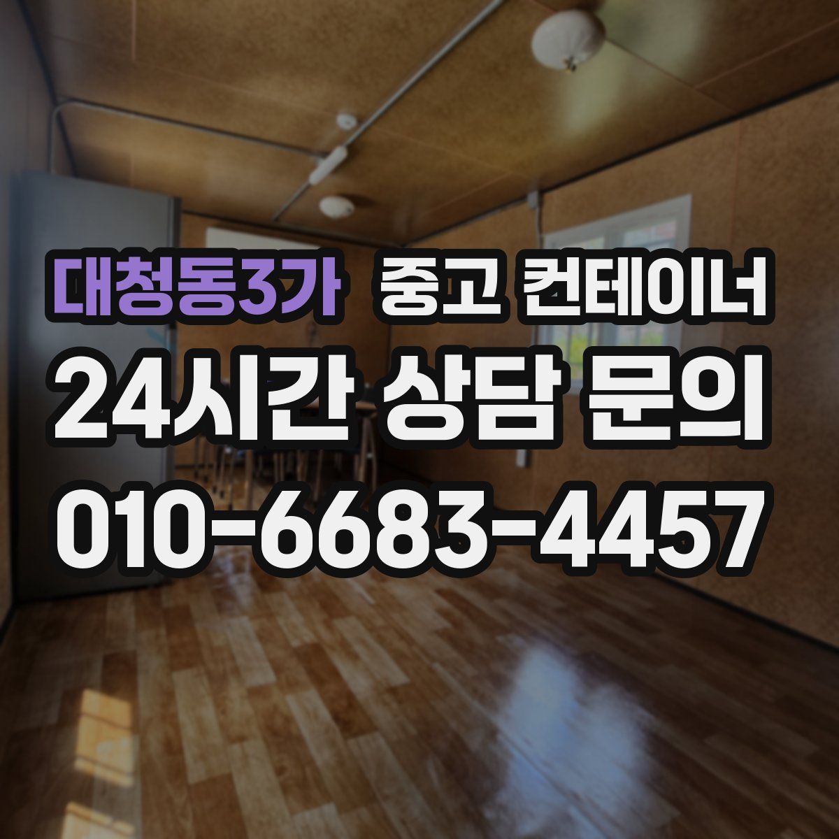 대청동3가 컨테이너 매매