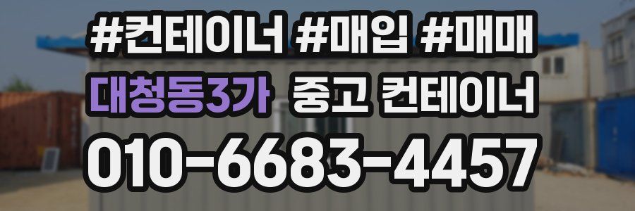 대청동3가 중고 컨테이너
