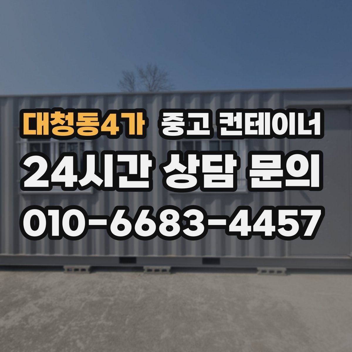 대청동4가 중고 컨테이너 매매 악천후 대비 안전 작업 절차 정리