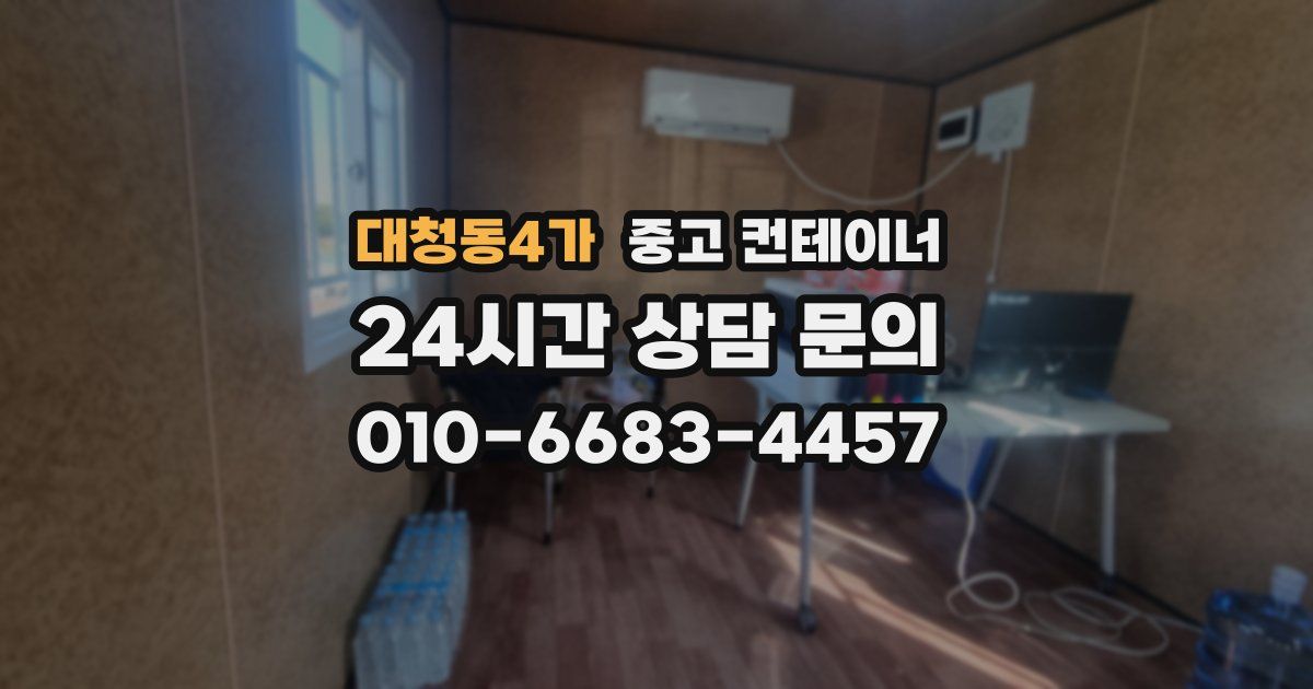 대청동4가 중고 컨테이너 매매