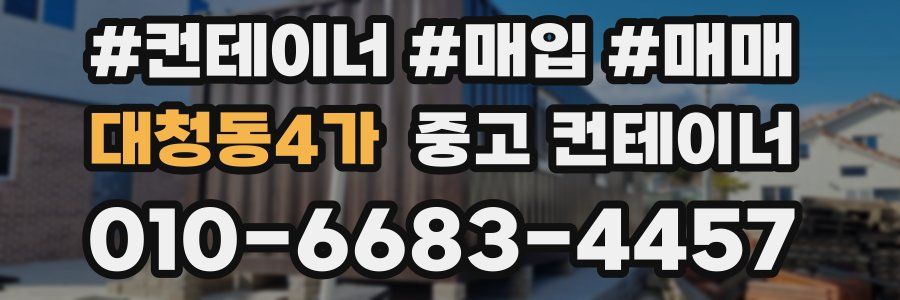 대청동4가 중고 컨테이너