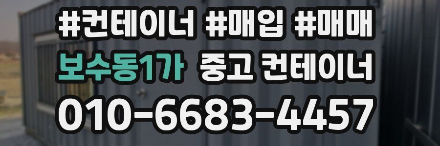 보수동1가 중고 컨테이너
